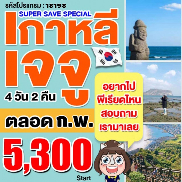 เจจู อุทยานแห่งชาติฮัลลาซาน หมู่บ้านวัฒนธรรมซองอึบ ยอดเขาซองซานอิลจุลบง 