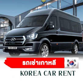 ทัวร์ รถเช่าพร้อมคนขับ รถรับส่งสนามบิน รถเช่าพร้อมคนขับและไกด์ #เที่ยวเกาหลี #รถเช่าเกาหลี