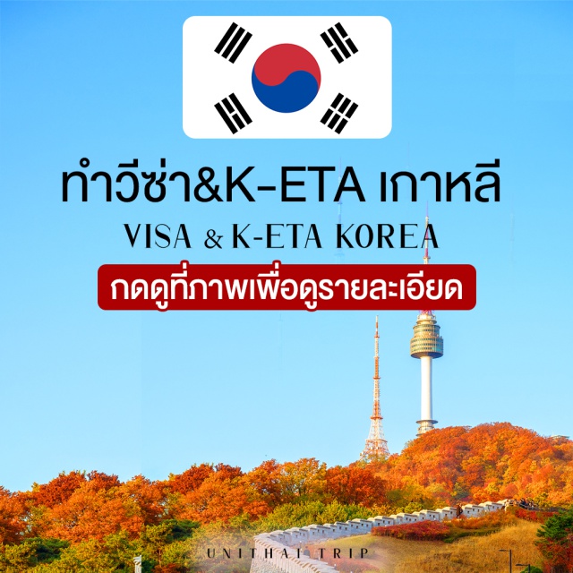 รับลงทะเบียน K-ETA วีซ่า เกาหลี ตอนนี้ Unithai Trip รับทำ VISA เกาหลีนะ เผื่อใครยังไม่รู้ 
จองกับเรา..มั่นใจได้แน่นอน ด้วยประสบการณ์ที่มีมากว่า 20 ปี ดูแลจบครบ
ไม่ว่าจะเป็นเรื่องเอกสาร ให้คำแนะนำ ผ่านฉลุย
#VISA #K-ETA #KETA