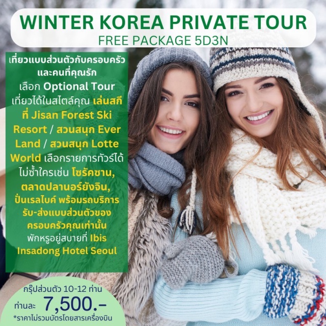 แพ็คเกจเกาหลี โซล ที่พัก ที่พัก 3 คืน Ibis Ambassador Insadong Hotel รวมอาหารเช้า
รถรับส่ง สนามบิน-โรงแรม ไปกลับ 
#มีวันอิสระ