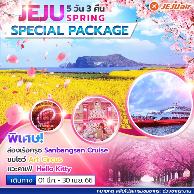 เจจู ภูเขาฮัลลาซาน ไร่ชาเขียวโอซุลล็อค ซากุระ พิเศษ! ล่องเรือครูซ Sanbangsan Cruise
ชมโชว์ Art Circus
แวะคาเฟ่ Hello Kitty