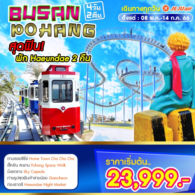 ปูซาน โพฮัง ตามรอบซีรี่ย์ Home Town Cha Cha Cha เที่ยวปูซาน ตามรอยซีรี่ย์ดัง เช็คอินสะพาน Pohang Space Walk นั่งรถราง Sky Capsule