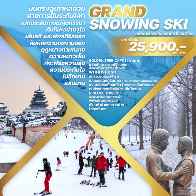 เกาะนามิ พระราชวังเคียงบก พักสกีรีสอร์ท GOLDEN TREE CAFE / เกาะนามิ เล่นสกี ณ ลานสกีรีสอร์ท (ไม่รวมค่าใช้จ่าย ต่าง ๆ ที่ลานสกี) พักสกิรีสอร์ท สตรอว์เบอร์รีฟาร์ม เอเวอร์แลนด์รีมปาร์ค (รวมค่าเข้าและบัตรเครื่องเล่น) ฮงแดวอร์คกิ้งสตรีท | พระราชวังเคียงบก ศูนย์รวมของวัยรุ่นเกาหลีเมียงดง
N SEOUL TOWER (ไม่รวมค่าลิฟท์ และค่ากระเช้า) พิพิธภัณฑ์สาหร่ายเรียนทำข้าวห่อสาหร่าย ใส่ชุดอันบก
#รูดบัตรไม่ชาร์จ