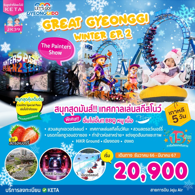 เคียงกีโด โซล สวนสนุกเอเวอร์แลนด์ ท่องเที่ยวแดนโสม
สวนสนุกเอเวอร์แลนด์
ป้อมปราการซูวอนฮวาซอง มรดกโลก
เทศกาลเล่นสกีสโนว์หิมะ
สวนกรีนเฮาส์สตรอว์เบอร์รี่ 
เปิดประสบการณ์พิเศษ อาหารกลางวันสไตล์โดชิรัก
แต่งชุดฮันบกแชะถ่ายภาพ
HiKR Ground’

“Oh My God ! อึ้ง ทึ่ง ว๊าว” การแสดงโชว์ ! THE PAINTERS
ช้อปปิ้งย่านดัง ย่านมหาลัยฮงแด ย่านเมียงดอง
