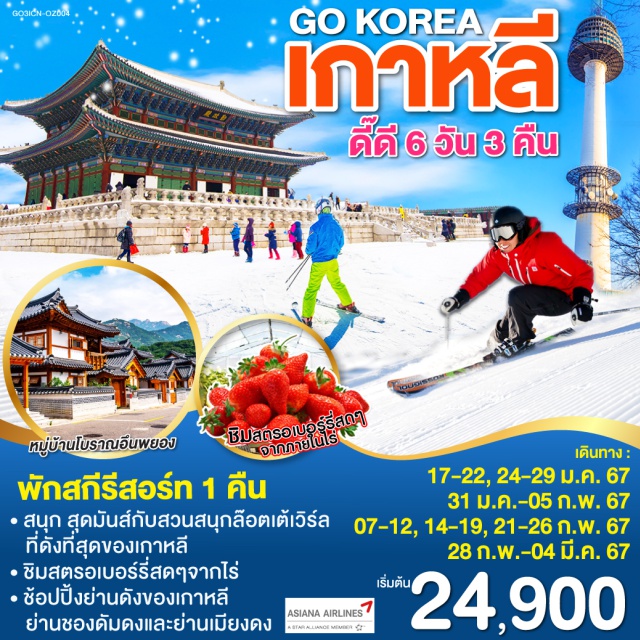 โซล อินชอน พักสกีรีสอร์ท พักค้างคืนสกีรีสอร์ท 1 คืน |ไร่สตรอเบอร์รี่ | สวนสนุกล๊อตเต้เวิร์ล | ถนนชองดัมดง | หมู่บ้านโบราณอึนพยอง | พระราชวังชางด๊อกกุง | ย่านเมียงดง |เอ็นโซลทาวเวอร์ | ตลาดโบราณควางจัง