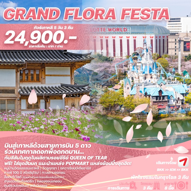 โซล ล็อตเต้เวิลด์ อควาเรียมมีเดียอาร์ต เดินทางสู่เกาหลีใต้กับสายการบิน 5 ดาว สัมผัสบรรยากาศและสีสัน
สุดโรแมนติกของฤดูใบไม้ผลิ ณ เมืองหลวงของเกาหลีใต้
ที่จะทำให้คุณหลงไหลไปกับความสวยงามที่ยากจะลืมเลือน