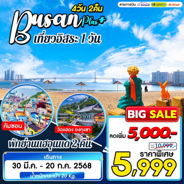 ปูซาน ชายหาดแฮอุนแด เที่ยวอิสระ1วัน หมู่วัฒนธรรมคัมชอน วัดแฮดงยุงกุงซา ชาดหาดแฮอุนแด ที่พักเดินถึงตลาดไนท์มาเก็ต ช้อปปิ้งตลาดนัมโพดง มีวันให้อิสระ 1 วัน