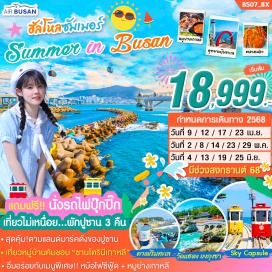 ทัวร์เกาหลี <p><strong>Day 1 :  </strong>กรุงเทพฯ - สนามบินนานาชาติสุวรรณภูมิ<br /><strong>Day 2 : </strong> สนามบินกิมแฮ – เดินเล่น และถ่ายรูปกับแลนด์มาร์คเมืองปูซาน “หมู่บ้านวัฒนธรรมคัมชอน” - ชมวิวทะเลสวยๆ ณ ซองโด สกายวอร์ค – เดินเล่นตลาดแฮอุนแด (HAEUNDAE MARKET) - ชมวิวตึกสูงๆ สวยงามในยามค่ำคืน  “ THE BAY 101”- เข้าสู่ที่พัก<br /><strong>Day 3 :  </strong>ช้อปปิ้งเครื่องสำอาง COSMETIC – แวะเช็คอิน!! คาเฟ่ริมทะเล CORALANI   CAFE – ไหว้พระขอพรวัดริมทะเลชื่อดัง “ วัดแฮดง ยงกุงซา ” – ช้อปปิ้งแบรนด์  เนมลดราคา 20 – 80% @ล็อตเต้ พรีเมี่ยม เอาท์เล็ท – สะพานควังอัล <br /><strong>Day 4 :  </strong>โสมเกาหลี – น้ำมันสนเข็มแดง – ฮ็อกเก็ตนามู – พิเศษ!! นำท่านไปนั่งรถไฟ ปุ๊กปิ๊ก “สกาย แคปซูล” - ซองซาโพ สกายวอร์ค (CHEONGSAPO         SKYWALK) - ดิวตี้ฟรี – ถ่ายรูปกับปูซาน ทาวเวอร์ – ช้อปปิ้งตลาดนัมโพดง   (ตลาดช้อปปิ้งชื่อดังของปูซาน ) – เดินเล่นตลาดปลาจากัลชี - <br /><strong>Day 5 :  </strong>โรงงานสาหร่าย + ใส่ชุดฮันบก - อุทยานแทจงแด (TAEJONGDAE PARK)  ซอมยอน ช้อปปิ้งสตรีท - ร้านละลายเงินวอน – สนามบินกิมแฮ – กรุงเทพฯ<strong><br /></strong></p>
<p style='text-align: center;'><strong>---อ่านรายละเอียดเพิ่มเติม---</strong></p>