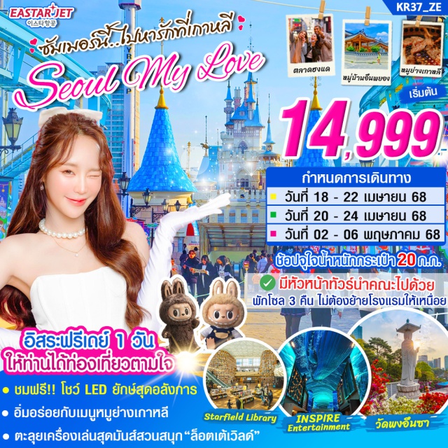 โซล หมู่บ้านโบราณอึนพยอง วัดพงอึนซา เที่ยวไม่เหนื่อย พักโซล 3 คืน
สนุกกับเครื่องเล่นที่สวนสนุกล็อตเต้เวิลด์ (Lotte world)
ฟรีเดย์ 1 วันอิสระให้ท่านได้ท่องเที่ยวตามใจ
ถ่ายรูปกับห้องสมุด! Starfield Library ในห้าง coex mall
ขอพรวัดดังของโซล 'วัดพงอึนซา'
สายจุ่มห้ามพลาด! ช้อปปิ้ง
