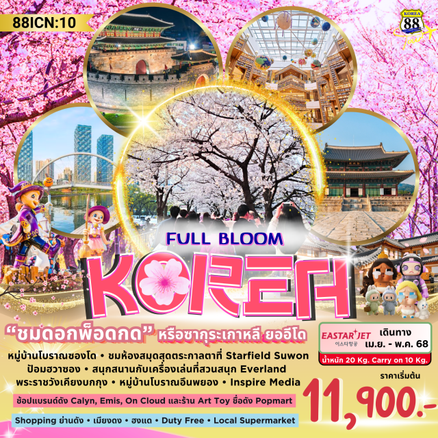 อึนพยอง ป้อมฮวาซอง สวนสาธารณะยออีโด หมู่บ้าน Songdo Hanok Village
ห้องสมุดสุดอลังการ Starfield Suwon
ชมกำแพงเมืองและป้อมฮวาซอง
สนุกสนานไปกับเครื่องเล่นที่ Everland
ชมพ็อดกด หรือซากุระเกาหลี ยออิโด
ชมพระราชวังเคียวบกกุง
ชมหมู่บ้านโบราณอึนพยอง
LED สุดอลังการที่ Inspire Media