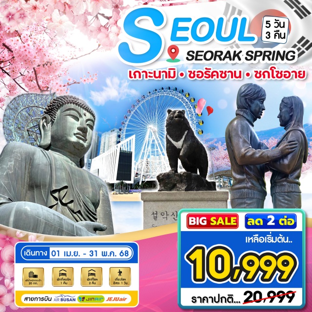 โซล ซอรัคซาน เกาะนามิ ชมต้นไม้เปลี่ยนสี ฤดูAutumn ของเกาหลี เที่ยวเกาะนามิ ซงโชอาย วัดชินฮึงซา อุทยานแห่งชาติซอรัคซาน ห้องสมุด Starfiled นอนซอรัคซาน1คืน พักกรุงโซล2 คืน อิสระ 1วัน ช้อปปิ้งของฝากขึ้นชือต่างๆ