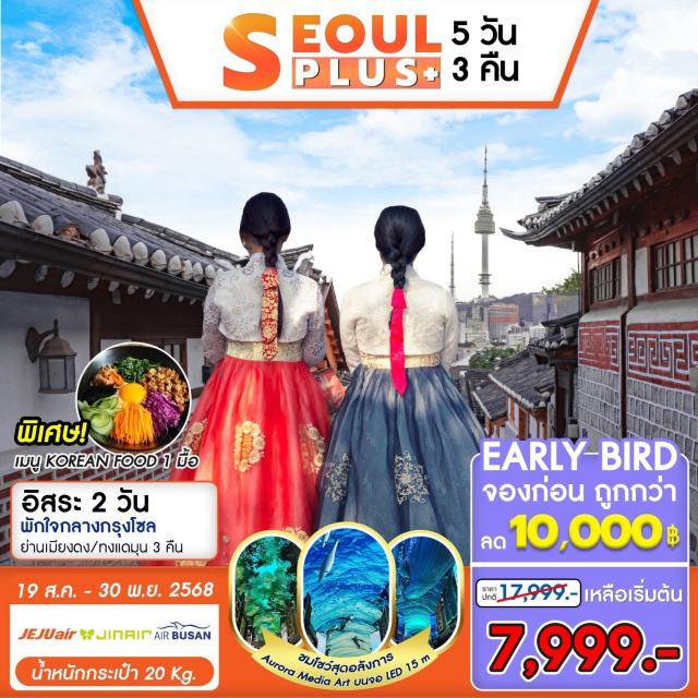 โซล AuroraMediaShow อิสระท่องเที่ยวโซล เที่ยวโซล ห้องสมุดสตาร์ฟิลด์ วัดพงอึนซาน ช้อปปิ้งย่านดัง พักย่านใจกลางเมืองเมียงดง/ทงแดมุน อิสระการท่องเที่ยว 2วันครึ่ง