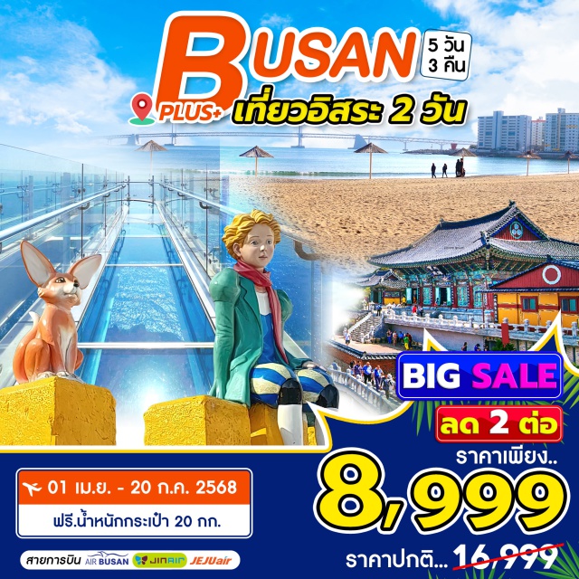 ปูซาน ชายหาดแฮอุนแด หมู่บ้านวัฒนธรมคัมชอน เที่ยวปูซาน กินหมูย่างไม่อั้น หมู่บ้านคัมชอน วัดแฮดงยงกุงซา ชายหาดแฮอุนแด ไนท์มาเก็ตสตรีทฟู้ด ตลาดปลาจากัลชี ช้อปปิ้งตลาดนัมโพดง พิเศษให้ท่องเที่ยวแบบอิสระ 2 วันเต็ม