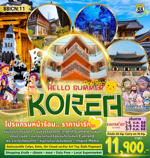 อินชอน ฮงแด อึนพยอง หมู่บ้าน Songdo Hanok Village
ห้องสมุดสุดอลังการ Starfield Suwon
ชมกำแพงเมืองและป้อมฮวาซอง
สนุกสนานไปกับเครื่องเล่นที่ Everland
ชมพระราชวังเคียงบกกุง
ชมหมู่บ้านโบราณอึนพยอง
LED สุดอลังการที่ Inspire Media