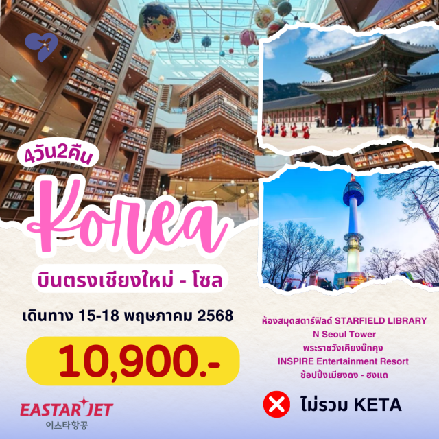 บินตรงเชียงใหม่ โซล วัดบงอึนซา ฮงแด ห้องสมุดสตาร์ฟิลด์
N Seoul Tower
พระราชวังเคียงบ๊กคุง
Inspire Entertainment Resort
ช้อปปิ้งเมียงดง - ฮงแด
ไม่รวม Keta