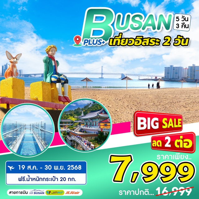 ปูซาน หมู่บ้านวัฒนธรรมคัมชอน อิสระท่องเที่ยว2วัน เที่ยวปูซาน กินหมูย่างไม่อั้น หมู่บ้านคัมชอน วัดแฮดงยงกุงซา ชายหาดแฮอุนแด ไนท์มาเก็ตสตรีทฟู้ด ตลาดปลาจากัลชี ช้อปปิ้งตลาดนัมโพดง พิเศษให้ท่องเที่ยวแบบอิสระ 2 วันเต็ม