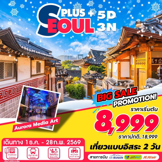 โซล AuroraMediaArtShow เที่ยวอิสระโซล2วัน โซลเที่ยวแบบอิสระ 2 วัน พิเศษพาชมโชว์ Aurora Media Art