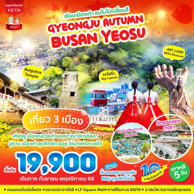 ปูซาน ยอซู เที่ยว 3เมือง
เคียงจู เมืองหลวงเก่าของอาณาจักรขลลา
ปูซาน เมืองทำสุดคึกคัก ยอซู ไข่มุกแห่งทะเลใต้