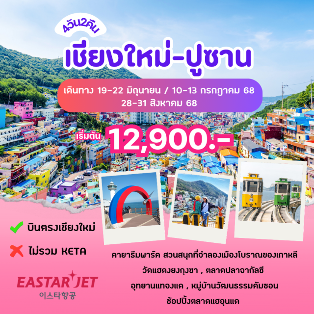 บินตรงเชียงใหม่ ปูซาน คายารีมพาร์ค สวนสนุกที่จำลองเมืองโบราณของเกาหลี
วัดแฮดงยงกุงซา , ตลาดปลาจากัลซี
อุทยานแทจงแด , หมู่บ้านวัฒนธรรมคัมซอน
ช้อปปิ้งตลาดแฮอุนแด