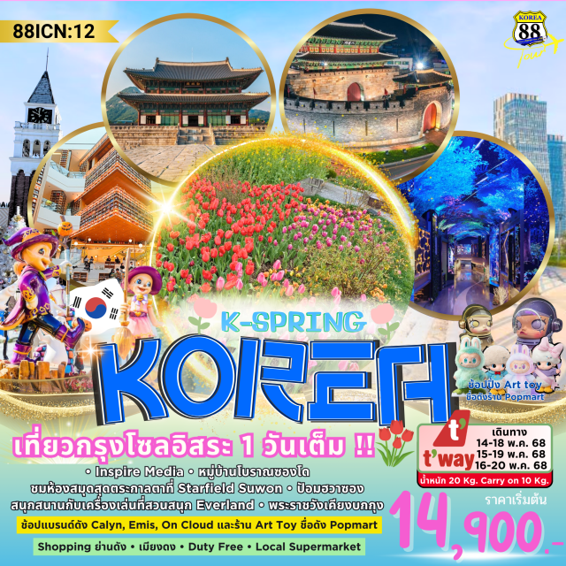 โซล อินชอน เมียงดง เที่ยวกรุงโซลอิสระ 1 วันเต็ม !!
ㆍInspire Mediaㆍㆍหมู่บ้านโบราณซองโด ㆍชมห้องสมุดสุดตระกาลตาที่ Starfield Suwonㆍ ป้อมฮวาซองㆍ สนุกสนานกับเครื่องเล่นที่สวมสมุก Everland พระราชวังเคียงบกกุง ㆍช้อปแบรนด์ดัง Calyn, Emis, On Cloud และร้าน Art Toy Toy P popmart
Shopping ย่านดังㆍเมียงดง ㆍ Duty Freeㆍ ㆍ Local Supermarket