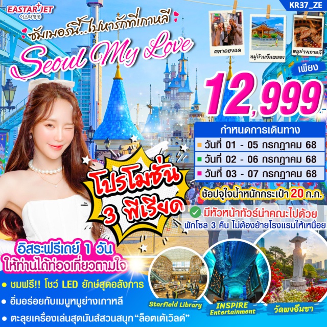 อินชอน วัดพงอึนซา ตลาดฮงแด เที่ยวไม่เหนื่อย พักโซล 3 คืน 
สนุกกับเครื่องเล่นที่สวนสนุกล็อตเต้เวิลด์ (Lotte world)
ฟรีเดย์ 1 วันอิสระให้ท่านได้ท่องเที่ยวตามใจ
ถ่ายรูปกับห้องสมุด! Starfield Library ในห้าง coex mall
ขอพรวัดดังของโซล 'วัดพงอึนซา'
สายจุ่มห้ามพลาด! ช้อปปิ้ง
