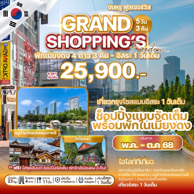 โซล วัดโชเกซา หมู่บ้านวัฒนธรรมเกาหลี เดินทางสู่เกาหลีใต้กับสายการบิน 5 ดาว เพลิดเพลินไปกับการท่องเที่ยว
สนุกสนานไปกับการช็อปปิ้งในแหล่งช็อปปิ้งของกรุงโซล และอิสระท่องเที่ยวตามใจนึก 1 วันเต็ม *ฟรีน้ำหนักกระเป๋า 23 kg.*
#มีวันอิสระ
#พัก4ดาว