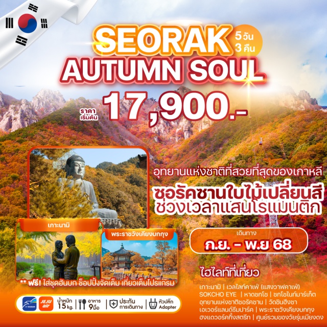 เกาะนามิ ซอรัคซาน วัดชินฮึงซา ซอรัคซานที่สุดแห่งสีสันของฤดูใบไม้เปลี่ยนสีของเกาหลีใต้
พร้อมกับสถานที่ท่องเที่ยวอื่น... ที่จะเปิดหัวใจของคุณ
และเก็บความประทับใจ ความงดงาม และความสุข ไว้ในนั้นตราบนานแสนนาน