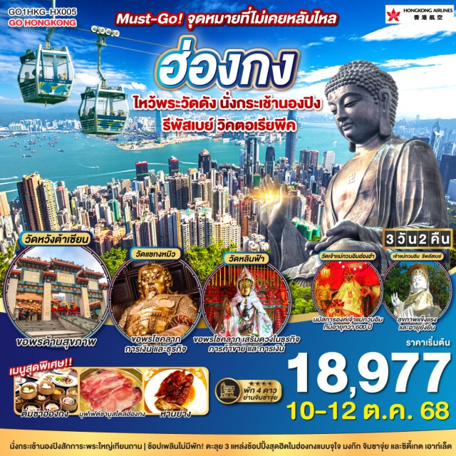 หาดรีพัสล์เบย์ วัดหลินฟ้า วิคตอเรียพีค วัดแชกงหมิว วัดหวังต้าเซียน = ขอพรด้านสุขภาพ | วัดแชกงหมิว = ขอพรโชคลาภ การเงิน และธุรกิจ | วัดหลินฟ้า = ขอพรโชคลาภ เสริมดวงในธุรกิจ การค้าขาย และการเงิน | เจ้าแม่กวนอิมฮ่องฮำ = นมัสการองค์เจ้าแม่กวนอิมที่มีอายุกว่า 600 ปี |เจ้าแม่กวนอิม รีพลัสเบย์ = สุขภาพแข็งแรงและอายุยั่งยืน | พัก 4 ดาว ย่านช้อปปิ้งจิมซาจุ่ย | ช้อปเพลินไม่มีพัก! ตะลุย 3 แหล่งช้อปปิ้งสุดฮิตในฮ่องกงแบบจุใจ... มงก๊ก จิมซาจุ่ย และซิตี้เกต เอาท์เล็ต