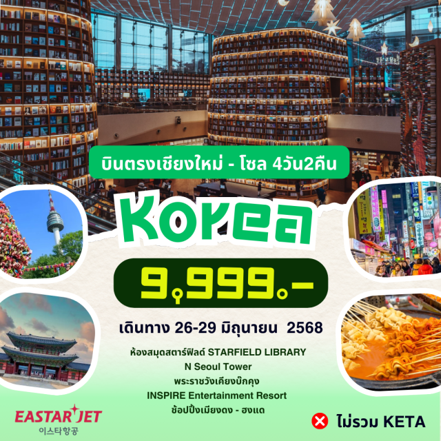 บินตรงเชียงใหม่ โซล เมียงดง ห้องสมุดสตาร์ฟิลด์ STARFIELD LIBRARY
N Seoul Tower
พระราชวังเคียงบ๊กคุง
INSPIRE Entertainment Resort
ช้อปปิ้งเมียงดง - ฮงแด