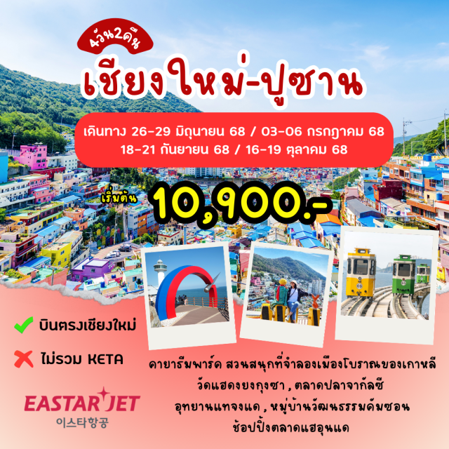 บินตรงเชียงใหม่ ปูซาน คายาธีมพาร์ค สวนสนุกที่จำลองเมืองโบราณของเกาหลี
วัดแฮดงยงกุงซา , ตลาดปลาจากัลซี
อุทยานแทจงแด,หมู่บ้านวัฒนธรรมค์มชอน
ช้อปปิ้งตลาดแฮอุนแด