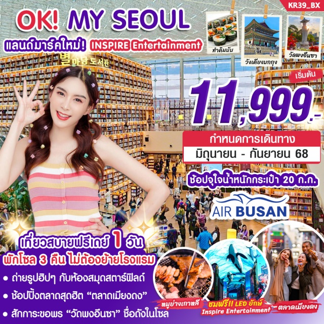 โซล พระราชวังเคียงบกกุง วัดพงอึนซา เที่ยวไม่เหนื่อย พักโซล 3 คืน 
มีฟรีเดย ให้เที่ยวอิสระ 1 วัน 
แลนด์มาร์คใหม่ INSPIRE ENTERTAINMENT 
ถ่ายรูปฮิปๆ ห้องสมุดสตาร์ฟิลด์ชื่อดังย่านคังนัม
ขอพรวัดชื่อดังในโซล 'วัดพงอึนซา 
เที่ยวชมพระราชวังเคียงบกคุง 
ถ่ายรูปหมู่บ้านโบราณอึนพยอง 
เมนูพิเศษ!! หมูย่างเกาหลี
ช้อปปิ้งตลาดเมียงดงยอดฮิต 
ช้อปปิ้งจุใจน้ำหนักกระเป๋า 20 กก.
มีหัวหน้าทัวร์  + ไกด์ดูแลตลอดทริป#มีวันอิสระ