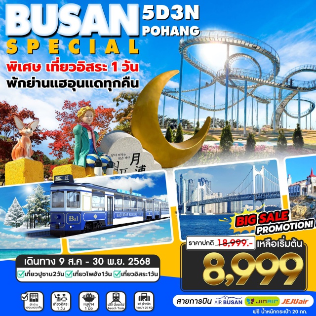 ปูซาน โพฮังสเปซวอล์ก ชายหาดแฮอุนแด คลีนิคหมอฟันของคุณหมอยุน ตามรอย Home Town Cha Cha Cha เมืองโพฮัง ตลาดชองฮา ชายหาดวอลโพ สะพานสมอเรือ คลีนิคทันตกรรมยุน สะพานสเปซวอล์ค เที่ยวอิสระฟรีเดย์ 1 วัน หอประชุมเอเปค หมู่บ้านคัมชอน โบสถ์จุกซอง วัดแฮดงยงกุงซา ชายหาดแฮอุนแด ตลาดไนท์มาร์เก็ต ตลาดนัมโพดง ตลาดปลาจากัลชี