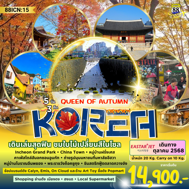 อินชอน โซล  หมู่บ้านโบราณอึนพยอง ชมใบไม้เปลี่ยนสี Incheon Grand Park • ถ่ายภาพจิตรกรรมฝาผนัง หมู่บ้านเทพนิยาย  
Inchoen china town • เช็คอินหมู่บ้านวัฒนธรรมฝรั่งเศส Petite France  
คาเฟ่สไตล์ฮันอก Sunwoongak Café • มหาวิทยาลัยหญิงอีฮวา 
ชมหมู่บ้านโบราณอึนพยอง • พระราชวังถ็อกซูกุง