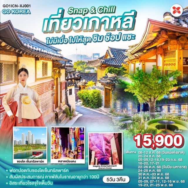 โซล คาเฟ่ลับโบราณ หมู่บ้านวัฒนธรรมบุกชนฮันอก อิสระท่องเที่ยว1วัน ฟอกปอดไปกับซองโดเซ็นทรัลพาร์ค - สัมผัสประสบการณ์คาเฟ่ลับโบราณอายุกว่า 100ปี - อิสระเที่ยวโซลจุใจเต็มวัน