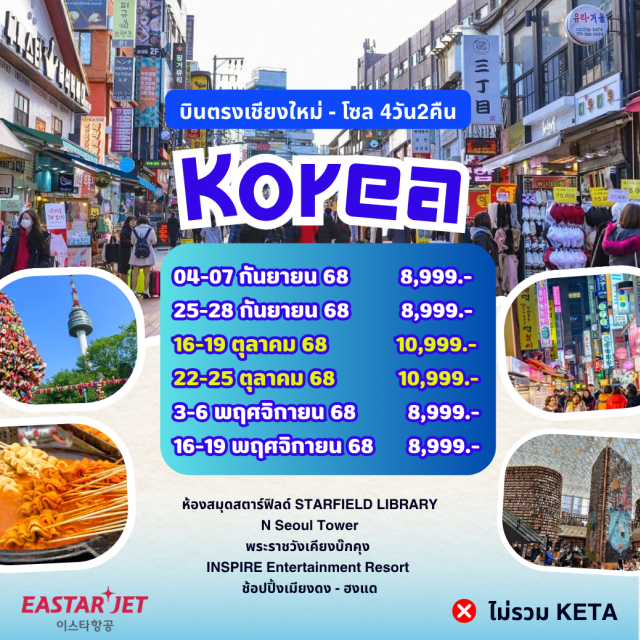 บินตรงเชียงใหม่ วัดบงอึนซา ห้องสมุดสตาร์ฟิลด์ STARFIELD LIBRARY
N Seoul Tower
พระราชวังเคียงบั๊กคุง
INSPIRE Entertainment Resort
ช้อปปิ้งเมียงดง - ฮงแด