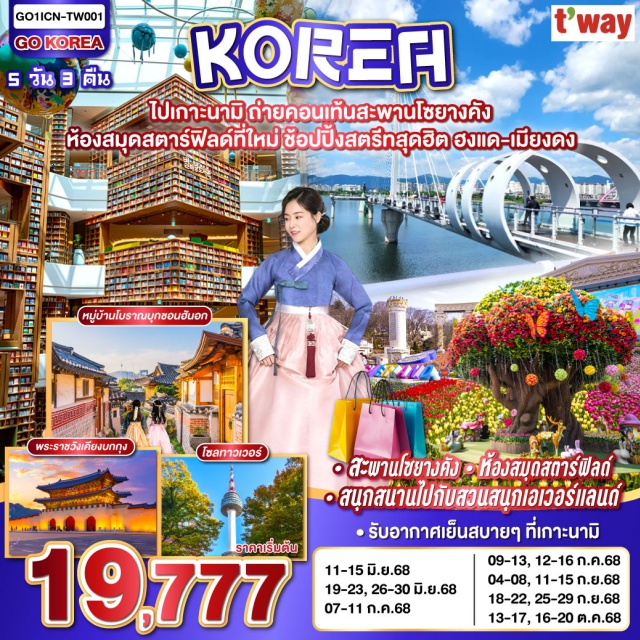 โซล เกาะนามิ สวนสนุกเอเวอร์แลนด์ รับอากาศเย็นสบาย บนเกาะนามิ - ทำคอนเท้นท์บนสะพานโซยางคัง - สนุกสนานไปกับสวนสนุกเอเวอร์แลนด์ - ถ่ายรูปสวยๆกับห้องสมุดสตาร์ฟิลด์ที่ใหม่ - ช้อปกระจายที่ตลาดเมียงดง - ตลาดฮงแด พร้อมกับช้อปแบรนด์เนมในราคาโดนใจกับฮุนไดเอ้าท์เลต - จุใจกับ BBQ บุฟเฟ่ต์ โคเรียสไตล์