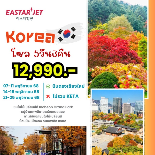 บินตรงเชียงใหม่ โซล เมียงดง ฮงแด ชมใบไม้เปลี่ยนสีที่ Incheon Grand Park หมู่บ้านเทพนิยายแห่งซงวอลดง คาเฟ่ฮันอกชมใบไม้เปลี่ยนสี ช้อปปิ้ง เมียงดง ถนนฮงอิก ฮงแด 
#บินตรงเชียงใหม่
