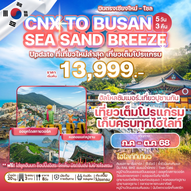 บินตรงเชียงใหม่ โซล กิมแฮ นัมโพดง กิมแฮกายาธีมปาร์ค | ฮีโร่โชว์ | ถ้ำไวน์แห่งกิมแฮ
ปั่น RAIL BIKE ชมแมนานักดง | Train Cafe
หมู่บ้านวัฒนธรรมฮวินนยออุล | ออยุคโดสกายวอร์ค
วัดแฮดงยงกุงชา | แฮอุนแดไนท์มาร์เก็ต
อุทยานรถไฟสีครามแห่งแฮอุนแด | หอคอยแห่งปูชาน
อุทยานยงดูซาน | ตลาดอาหารทะเลจากัลชี
หมู่บ้านวัฒนธรรมคัมชอน | นัมโพดงวอร์คกิ้งสตรีตรีท