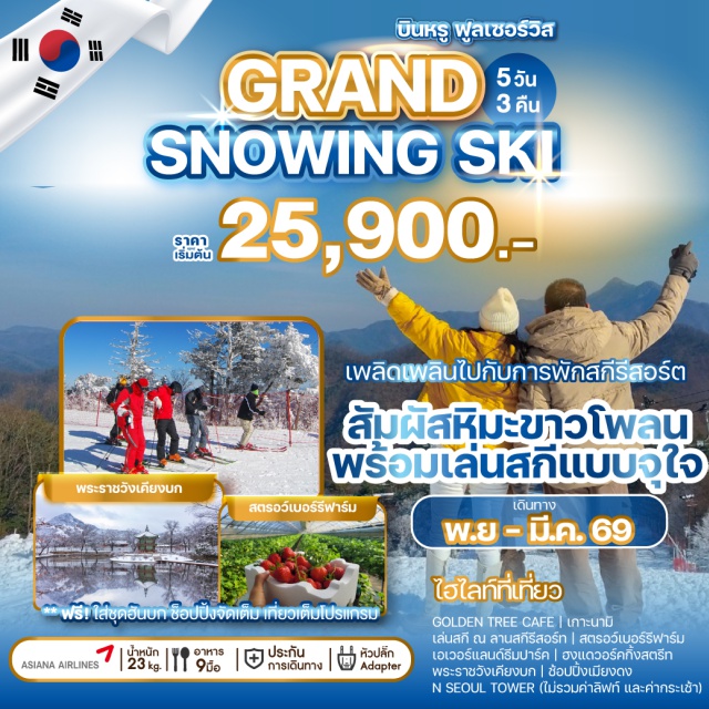 เกาะนามิ สตรอว์เบอร์รีฟาร์ม ฮงแด เปิดประสบการณ์สู่หิมะสุดหรรษาอย่างจุใจ 
เล่นสกี พร้อมพักสกีรีสอร์ท
สัมผัสความงามของฤดูหนาว ท่ามกลางความหนาวเย็นที่จะฟรีซความสุข
และความประทับใจไปตราบนานแสนนาน