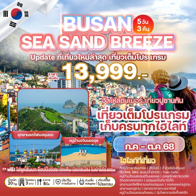 ปูซาน กิมแฮ วัดแฮดงยงกุงซา กิมแฮกายารีมปาร์ค | ฮีโร่โชว์ | ถ้ำไวน์แห่งกิมแฮ
ปั่น RAIL BIKE ชมแม่น้ำนักดง | Train Cafe
หมู่บ้านวัฒนธรรมฮวินนยออุล | ออยุคโดสกายวอร์ค
วัดแฮดงยงกุงซา | แฮอุนแด่ไนท์มาร์เก็ต
อุทยานรถไฟสีครามแห่งแฮอุนแด | หอคอยแห่งปูชาน
อุทยานยงดูซาน | ตลาดอาหารทะเลจากัลชี
หมู่บ้านวัฒนธรรมคัมชอน | นัมโพดงววอร์คกิ้งสตรีท