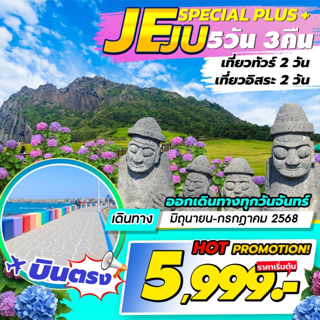 เจจู ถนนสายรุ้งเชจู  ชายหาดโขดหินควังชีกี อิสระท่องเที่ยว2วันเต็ม ถนนสายรุ้ง เขาซองซานอิลจูบง ชายหาดควังชีกี หมู่บ้านวัฒนธรรมซองอึบ อิสระฟรีเดย์2วัน น้ำมันสนเข็มแดง ศูนย์เครื่องสำอางค์ ซูเปอร์มาร์เก็ต ศูนย์สมุนไพรโสม/ฮ้อตเก้ ดิวตี้ฟรี