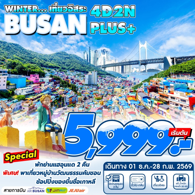 ปูซาน หมู่บ้านวัฒนธรรมคัมชอน อิสระท่องเที่ยว1วัน หมู่บ้านวัฒนธรรมคัมชอน ท่องเที่ยว/พักผ่อน/ช้อปปิ้ง แบบอิสระตามอัธยาศัย ที่พักย่านชายหาดแฮอุนแด ทุกคืน