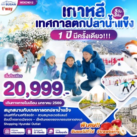 ทัวร์เกาหลี <p><strong>Day 1 : </strong>กรุงเทพฯ (สนามบินสุวรรณภูมิ)  - ท่าอากาศยานนานาชาติอินชอน<br /><strong>Day 2 :</strong> ท่าอากาศยานนานาชาติอินชอน –เทศกาลตกปลาน้ำแข็ง- ลานสกีรีสอร์ท                                                                 <br /><strong>Day 3 </strong>: เมืองยงอิน– วัดวาวูจองซา – สวนสตรอเบอร์รี่ -สวนสนุกเอเวอร์แลนด์ – โซล –  N SEOUL TOWER – ช้อปปิ้งตลาดฮงแด<br /><strong>Day 4 : </strong>ศูนย์โสมรัฐบาล -สมุนไพรฮอกเกตนามู-วัดพงอึนซา-Star field Library-โคเอ็ก(Coex)- Cosmetic shop- DUTY FREE -ช้อปปิ้งย่านเมียงดง <br /><strong>Day 5 : </strong>ทำคิมบับ–ฮอกเกตนามู สมุนไพรบำรุงตับ-RED PINE สนเข็มแดง-The Hyundai Shopping Mall- ซุปเปอร์ละลายเงินวอน - สนามบินอินชอน</p>
<p style='text-align: center;'><br /><strong>---อ่านรายละเอียดเพิ่มเติม---</strong></p>
<p> </p>