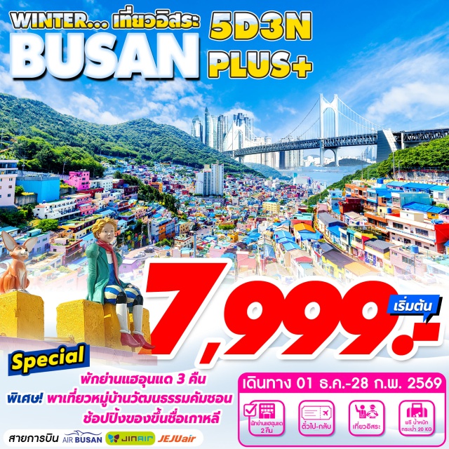 ปูซาน หมู่บ้านวัฒนธรรมคัมชอน ชายหาดแฮอุนแด เที่ยวอิสระ2วัน หมู่บ้านวัฒนธรรมคัมชอน ท่องเที่ยว/พักผ่อน/ช้อปปิ้ง แบบอิสระตามอัธยาศัย ที่พักย่านชายหาดแฮอุนแด ทุกคืน