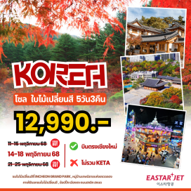 ทัวร์เกาหลี <p><strong>Day 1 : </strong>สนามบินเชียงใหม่ <br /><strong>Day 2 : </strong>สนามบินอินซอน  - Incheon Grand Park-หมู่บ้านเทพนิยาย-The Garden of Morning Calm <br /><strong>Day 3 : </strong>คาเฟ่ฮันอกชมใบไม้เปลี่ยนสี-ศูนย์เครื่องสำอาง-หมู่บ้านโบราณอึนพยองฮาหนก-ฮงแดชอปปิงสตรีท<br /><strong>Day 4 :</strong> ศูนย์โสมรัฐบาลและสมุนไพรเกาหลี-ศูนย์สาหร่าย-พระราชวังถ็อกซูกุง-ดิวตี้ฟรี-เมียงดงชอปปิงสตรีท<br /><strong>Day 5 : </strong>ศูนย์น้ำมันสนเข็มแดง-ศูนย์อเมทิสต์-Korean Supermarket-สนามบินเชียงใหม่<br />สนามบินเชียงใหม่<strong><br /><br /></strong></p>
<p style='text-align: center;'><strong>---อ่านรายละเอียดเพิ่มเติม---</strong></p>
