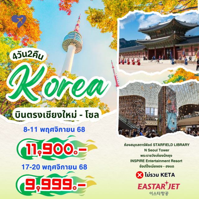 บินตรงเชียงใหม่ โซล เคียงบ๊กคุง ฮงแด ห้องสมุดสตาร์ฟิลด์ STARFIELD LIBRARY
N Seoul Tower
พระราชวังเคียงบ๊กคุง
INSPIRE Entertainment Resort
ช้อปปิ้งเมียงดง - ฮงแด
ไม่รวม KETA