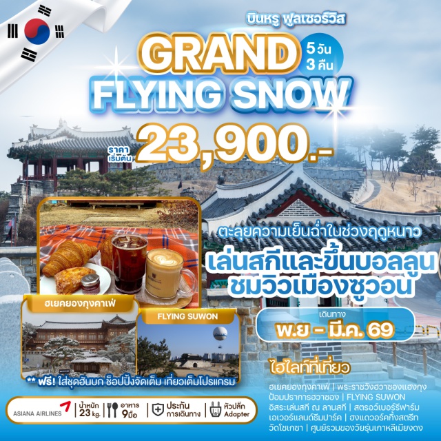 ป้อมปราการฮวาซอง วัดโชเกซา พระราชวังฮวาซองแฮงกุง ฮเยคยองกุงคาเฟ่ | พระราชวังฮวาชองแฮงกุง
ป้อมปราการฮวาซอง | FLYING SUWON
อิสระเล่นสกี ณ ลานสกี | สตรอว์เบอร์รีฟาร์ม
เอเวอร์แลนด์รีมปาร์ค | ฮงแดวอร์คกิ้งสตรีท
วัดโชเกชา | ศูนย์รวมของวัยรุ่นเกาหลีเมียงดง
#รูดบัตรไม่ชาร์จ