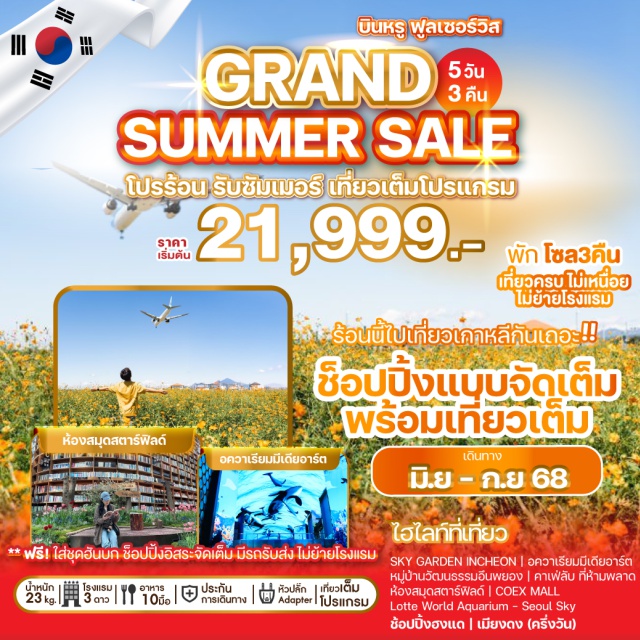 ฮงแดวอร์คกิ้งสตรีท หมู่บ้านวัฒนธรรมอึนพยอง ห้องสมุดสตาร์ฟิลด์ โปร ร้อน ท้าแดด ต้อนรับ Summer
ชวนทุกคนไปช้อปปิ้งกันที่เกาหลีแบบจัดเต็ม 
พักโซล 3 คืน ไม่ย้ายโรงแรม

#รูดบัตรไม่ชาร์จ