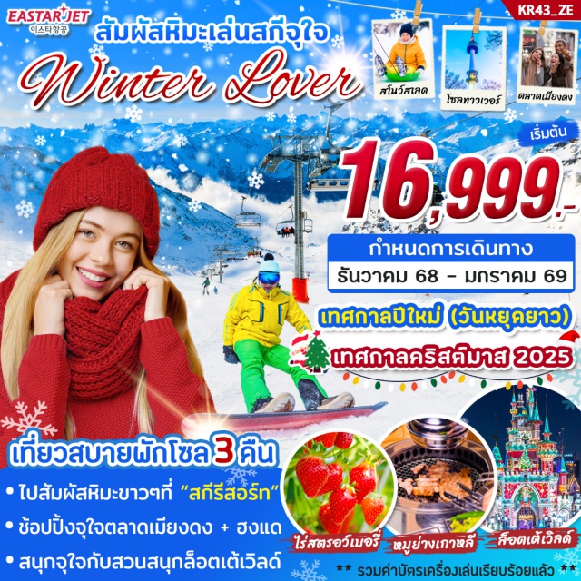 เกาะนามิ ตลาดฮงแด โซล เที่ยวสบายพักโซล3 คืน
ไปสัมผัสหิมะขาวๆที่ 'สกีรีสอร์ท'
ช้อปปิ้งจุใจตลาดเมียงดง + ฮงแด
สนุกจุใจกับสวนสนุกล็อตเต้เวิลด์
ไร่สตรอว์เบอรี หมูย่างเกาหลี ล็อตเต้เวิลด์