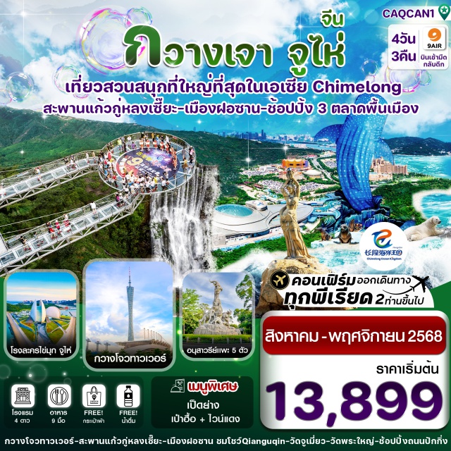 ฉางหลง จูไห่ วัดพระใหญ่ -เช็คอินกวางโจว ไหว้ขอพรวัดพระใหญ่
-เปิดประสบกรณ์ท้าความสูง ที่ สะพานแก้วกู่หลงเซี๊ยะ (ชิงหยวน)
-เที่ยว สวนสนุกฉางหลง  “Chimlong Ocean Kingdom Park” 
-ถ่ายรูปสวยคู่สาวงามหวีหนี่ และโรงละครจูไห่
-ช้อปปิ้งสินค้าพื้นเมืองตลาดใต้ดินกงเป่ย และถนนคนเดินหนินหนาน
-แถมฟรีถุงผ้าลดโลกร้อนท่านละ 1 ใบ